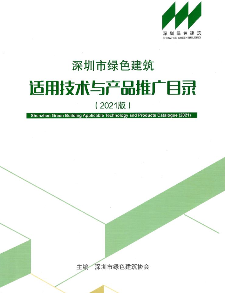 深圳市绿色建筑行业协会推广目录