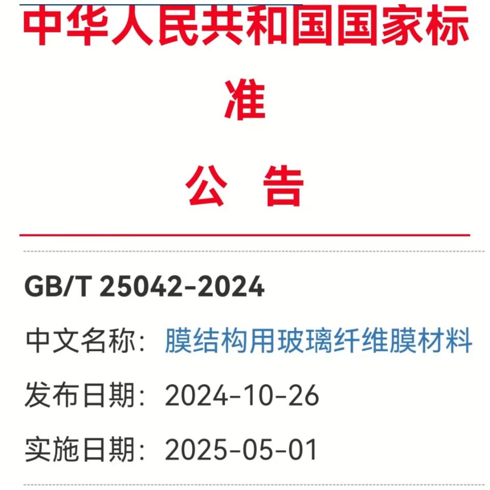 GB/T 25042-2024《膜结构用玻璃纤维膜材料》发布